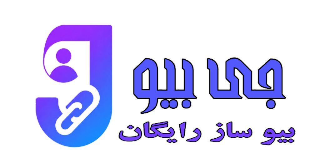 جی‌بیو |بیو ساز رایگان