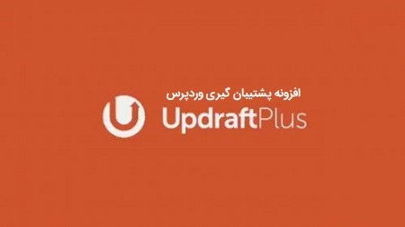 افزونه بکاپ گیری خودکار UpdraftPlus Premium