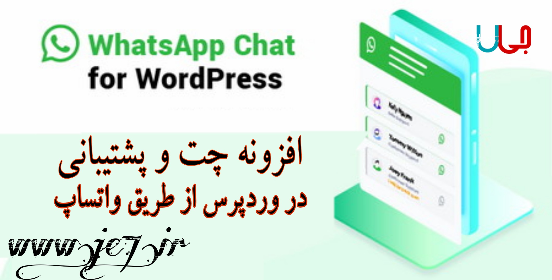افزونه چت و پشتیبانی در وردپرس از طریق WhatsApp Chat WordPress