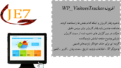 افزونه بررسی رفتار کاربران | WP Visitors Tracker