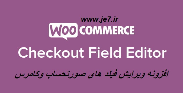 افزونه Woocommerce Checkout Field Editor 