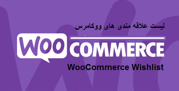 افزونه لیست علاقه مندی های ووکامرس WooCommerce Wishlist