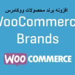 افزونه برند محصولات ووکامرس woocommerce brands