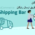 افزونه WooCommerce Free Shipping Bar
