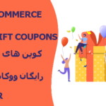 افزونه WooCommerce Free Gift Coupons