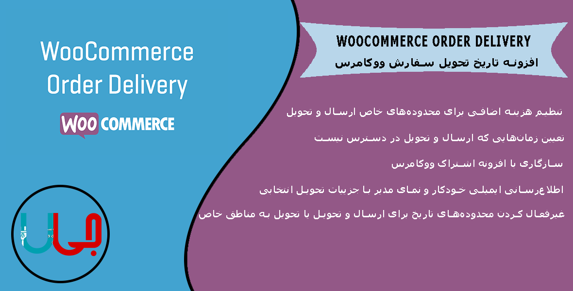افزونه Woocommerce Order Delivery تحویل سفارش ووکامرس
