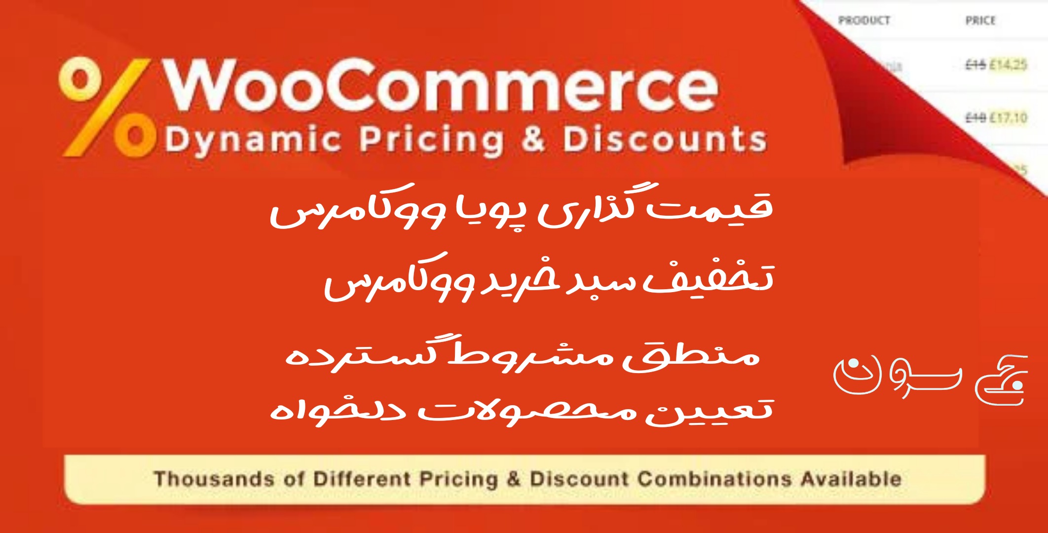 افزونه WooCommerce Dynamic Pricing and Discounts