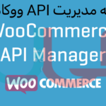 WooCommerce API Manager3