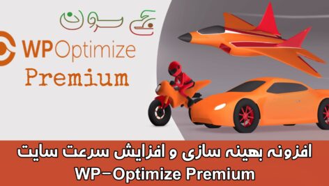افزونه بهینه سازی سایت WP Optimize Premium