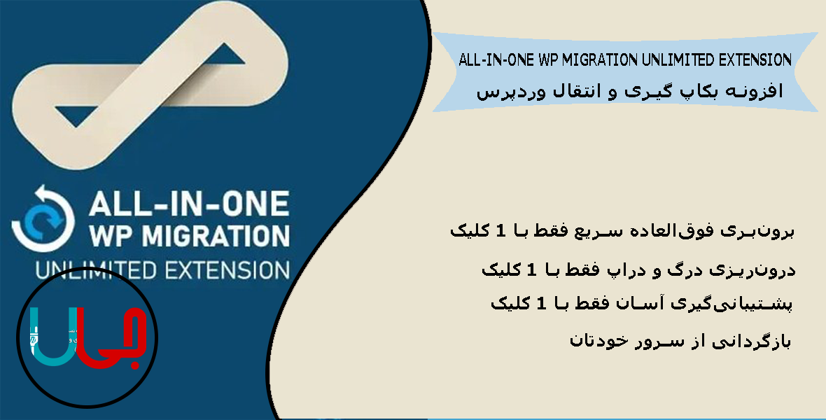 افزونه All in One WP Migration Unlimited Extension