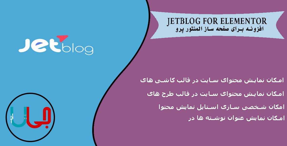 افزونه Jet Blog