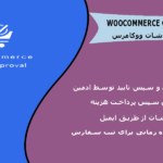 افزونه تایید یا رد سفارشات ووکامرس | WooCommerce Order Approval