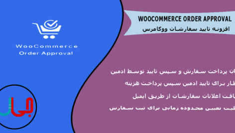 افزونه تایید یا رد سفارشات ووکامرس | WooCommerce Order Approval