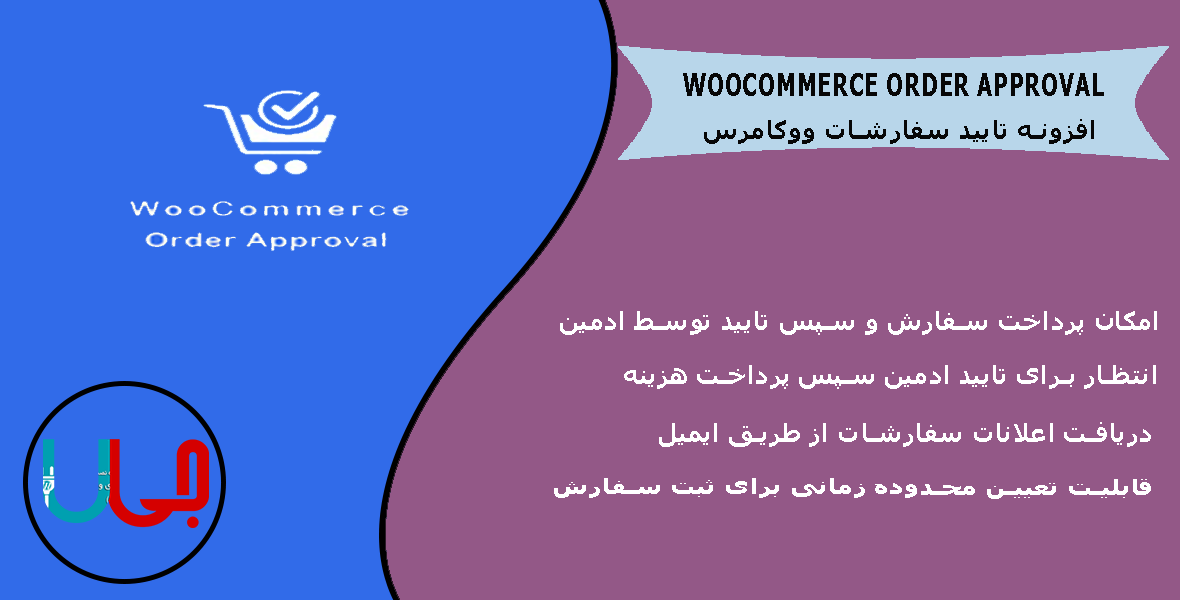 افزونه تایید یا رد سفارشات ووکامرس | WooCommerce Order Approval